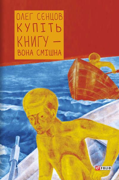 Книга Купіть книгу – вона смішна (Олег Сєнцов)