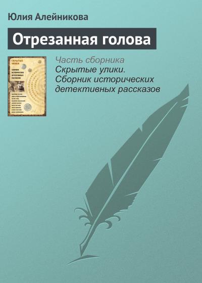 Книга Отрезанная голова (Юлия Алейникова)