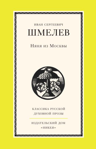 Книга Няня из Москвы (Иван Шмелев)