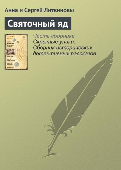 Книга Святочный яд (Анна и Сергей Литвиновы)