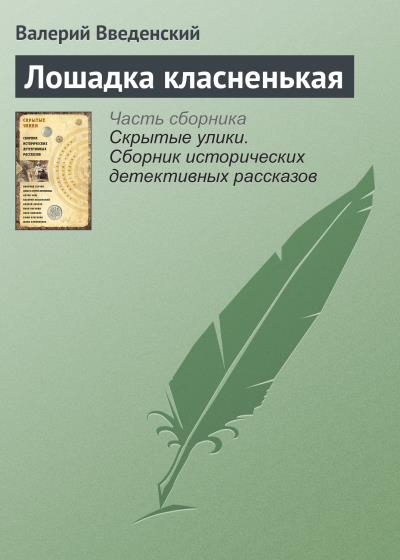 Книга Лошадка класненькая (Валерий Введенский)