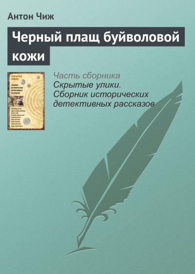 Книга Черный плащ буйволовой кожи (Антон Чиж)