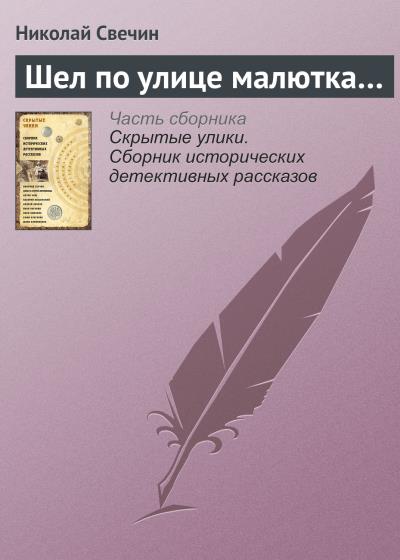 Книга Шел по улице малютка… (Николай Свечин)