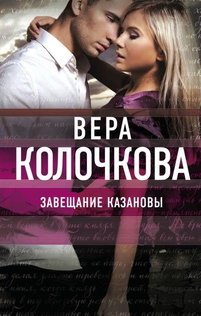 Книга Завещание Казановы (Вера Колочкова)