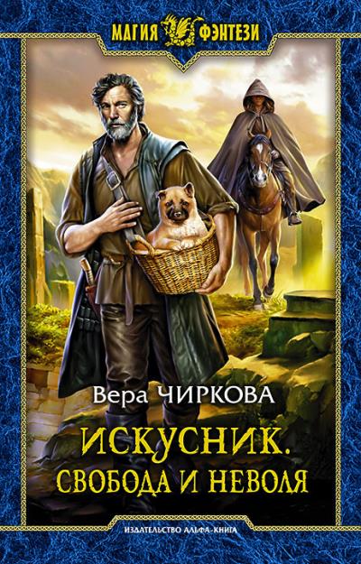 Книга Искусник. Свобода и неволя (Вера Чиркова)