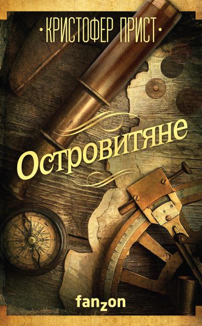 Книга Островитяне (Кристофер Прист)