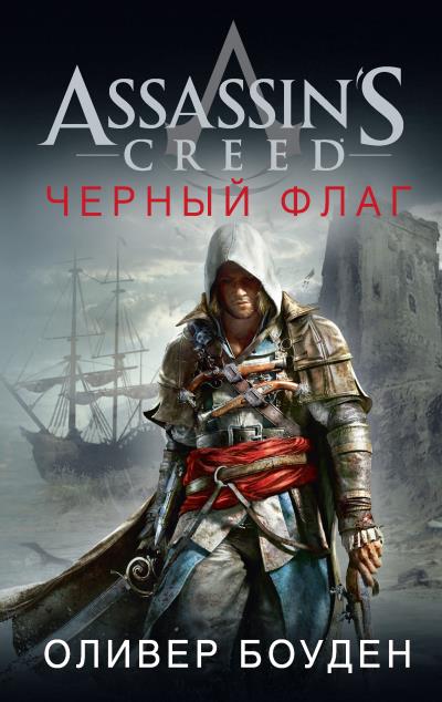 Книга Assassin's Creed. Черный флаг (Оливер Боуден)