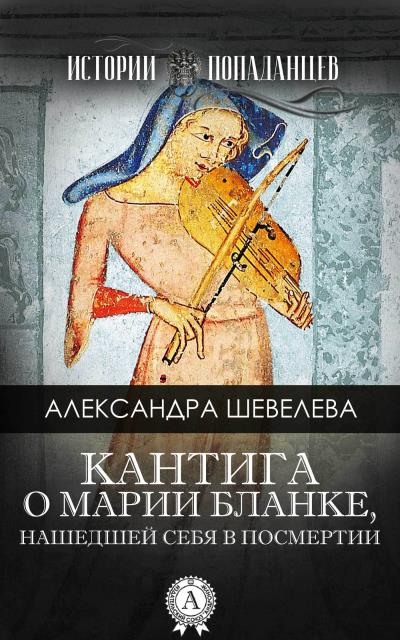 Книга Кантига о Марии Бланке, нашедшей себя в посмертии (Александра Шевелёва)