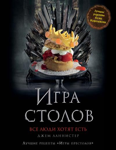 Книга Игра Столов. Лучшие рецепты «Игры престолов» (Джем Ланнистер)