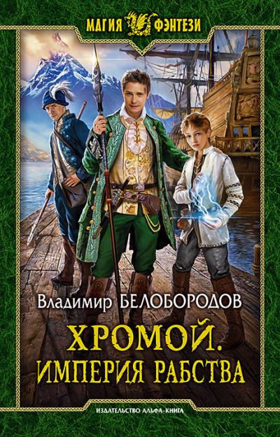 Книга Хромой. Империя рабства (Владимир Белобородов)