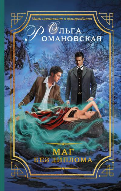 Книга Маг без диплома (Ольга Романовская)