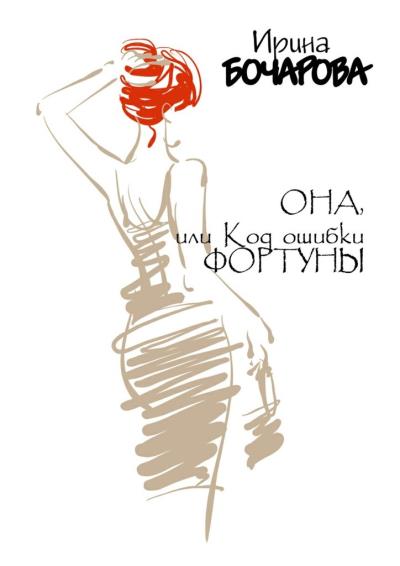 Книга Она, или Код ошибки Фортуны (Ирина Бочарова)