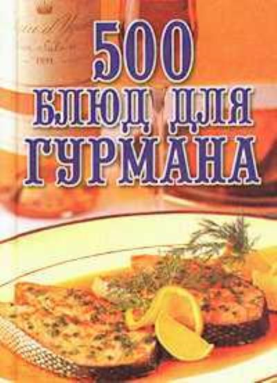 Книга 500 блюд для гурманов (Любовь Поливалина)