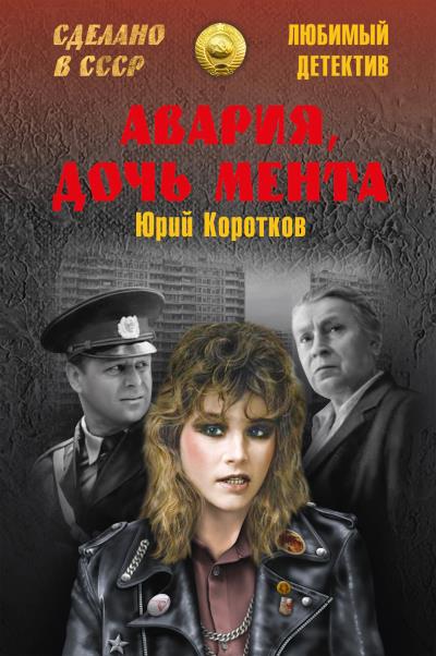 Книга Авария, дочь мента (сборник) (Юрий Коротков)