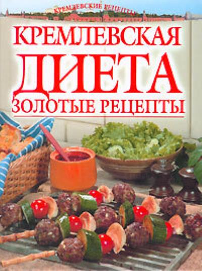 Книга Золотые рецепты кремлевской диеты (Светлана Колосова)