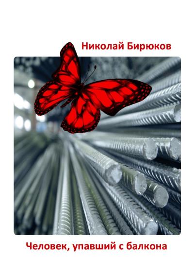 Книга Человек, упавший с балкона. Детектив, мистика, любовный роман (Николай Бирюков)