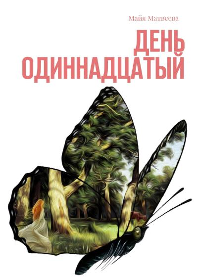 Книга День одиннадцатый (Майя Матвеева)