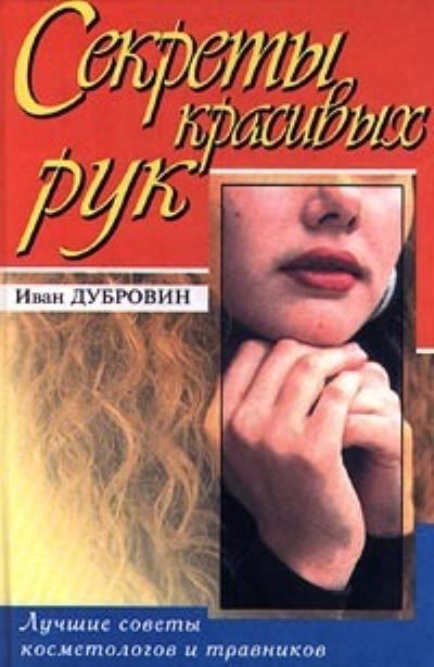 Книга Вашим рукам нужна забота (Иван Дубровин)