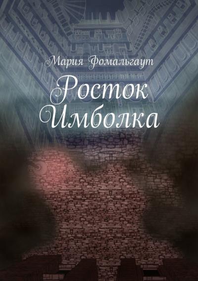 Книга Росток Имболка (Мария Фомальгаут)