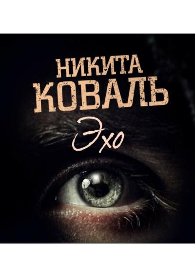 Книга Эхо. Потусторонним вход разрешен (Никита Константинович Коваль)