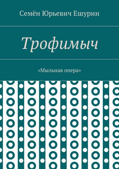 Книга Трофимыч. «Мыльная опера» (Семён Юрьевич Ешурин)