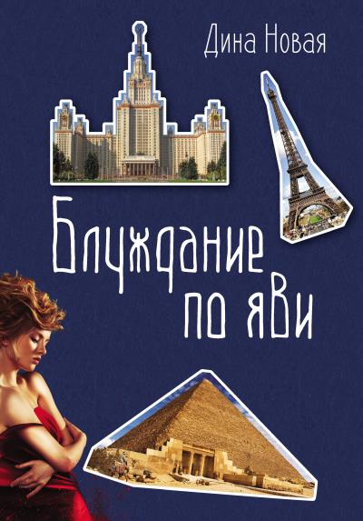 Книга Блуждание по ЯВИ (Дина Новая)