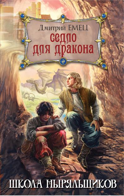 Книга Седло для дракона (Дмитрий Емец)