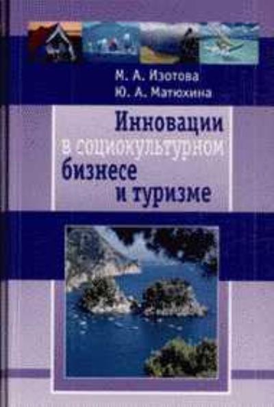 Книга Инновации в социокультурном сервисе и туризме (Ю. А. Матюхина, Маргарита Изотова)