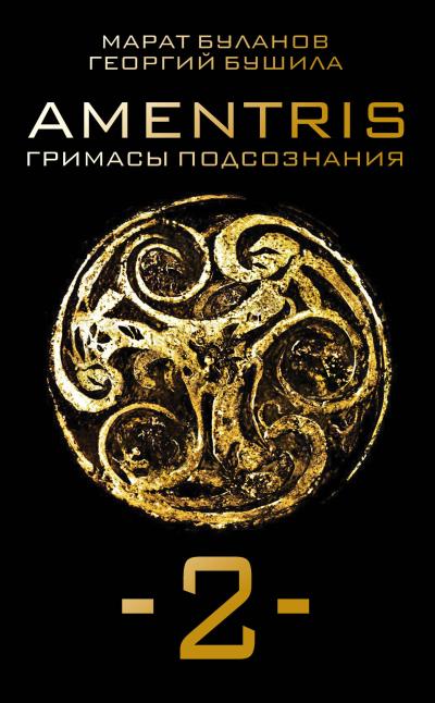 Книга AMENTRIS. Гримасы подсознания – 2 (Марат Буланов, Георгий Бушила)