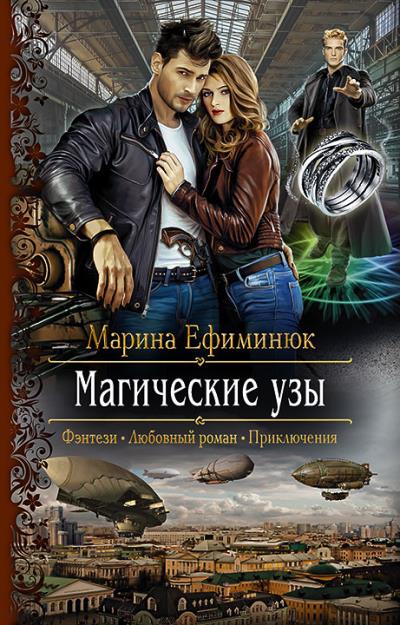 Книга Магические узы (Марина Ефиминюк)