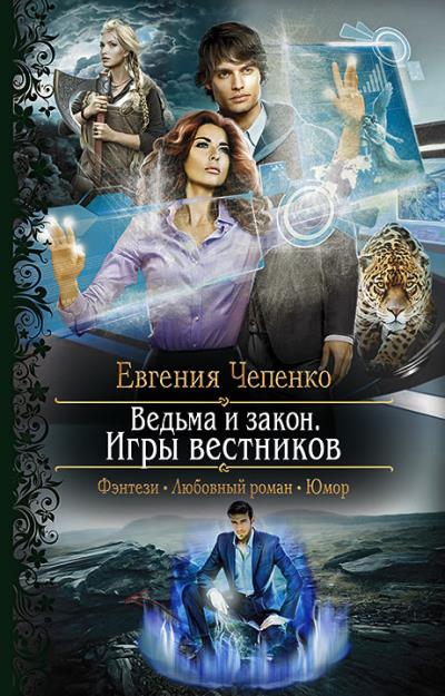 Книга Ведьма и закон. Игры вестников (Евгения Чепенко)