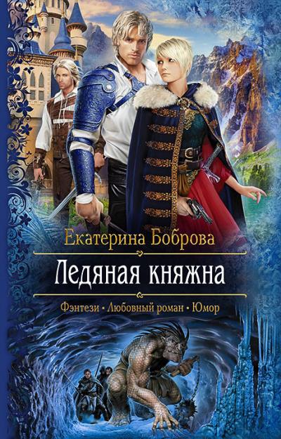 Книга Ледяная княжна (Екатерина Боброва)