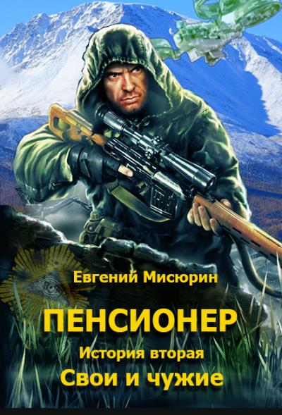 Книга Пенсионер. История вторая. Свои и чужие (Евгений Мисюрин)