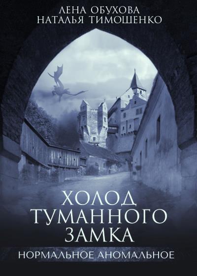 Книга Холод туманного замка (Лена Обухова, Наталья Тимошенко)