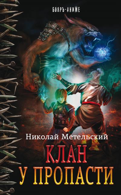 Книга Клан у пропасти (Николай Метельский)