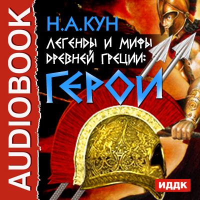 Книга Легенды и мифы древней Греции. Герои (Николай Кун)