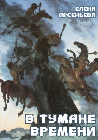 Книга В тумане времени (Елена Арсеньева)