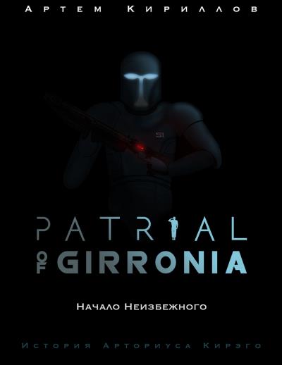 Книга Patrial of Girronia: Начало неизбежного (Артем Игоревич Кириллов)