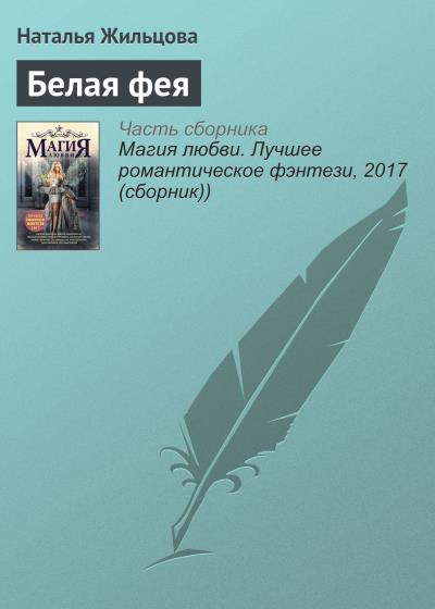 Книга Белая фея (Наталья Жильцова)