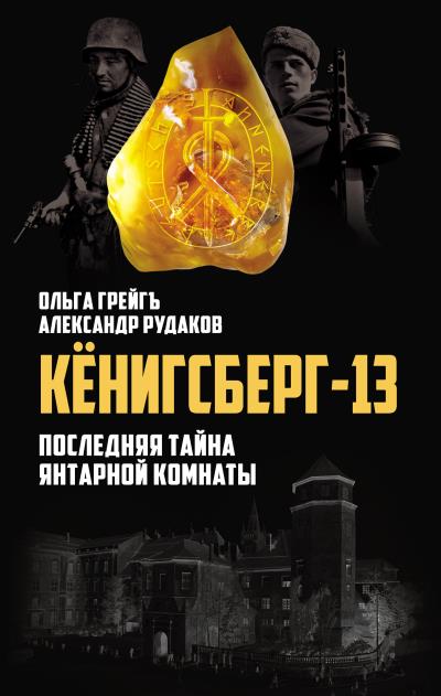 Книга Кёнигсберг-13, или Последняя тайна янтарной комнаты (Ольга Грейгъ, Александр Рудаков)