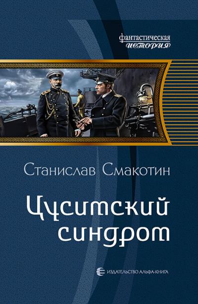 Книга Цусимский синдром (Станислав Смакотин)