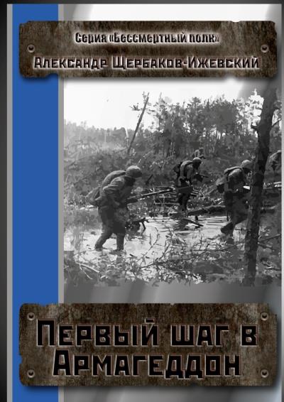 Книга Первый шаг в Армагеддон. Серия «Бессмертный полк» (Александр Щербаков-Ижевский)