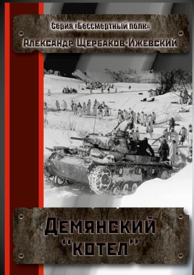 Книга Демянский «котёл». Серия «Бессмертный полк» (Александр Щербаков-Ижевский)