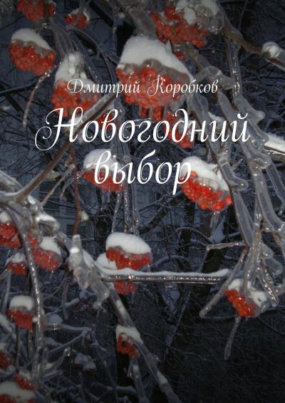 Книга Новогодний выбор (Дмитрий Коробков)