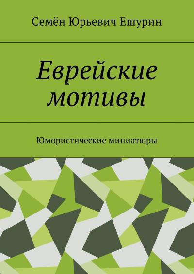 Книга Еврейские мотивы. Юмористические миниатюры (Семён Юрьевич Ешурин)