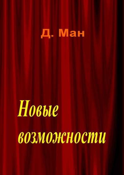 Книга Новые возможности (Д. Ман)