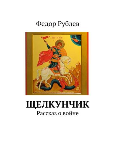 Книга Щелкунчик. Рассказ о войне (Федор Рублев)