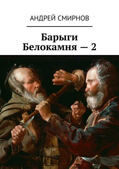 Книга Барыги Белокамня – 2 (Андрей Смирнов)