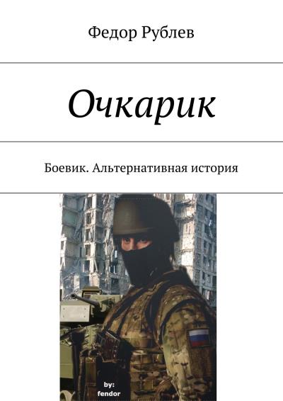 Книга Очкарик. Боевик. Альтернативная история (Федор Николаевич Рублев)