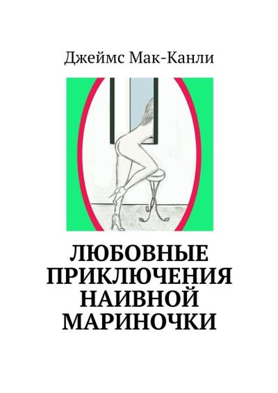 Книга Любовные приключения наивной Мариночки (Джеймс Мак-Канли)